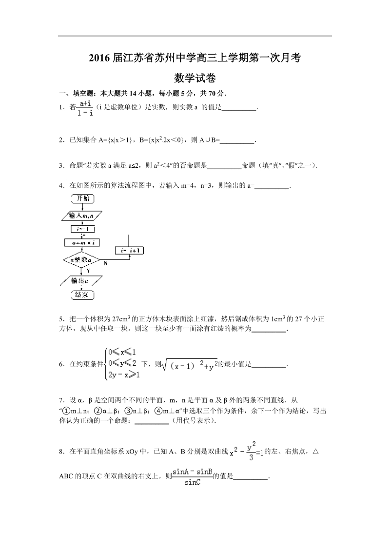 2016年江苏省苏州中学高三上学期第一次月考 数学试卷.doc_第1页