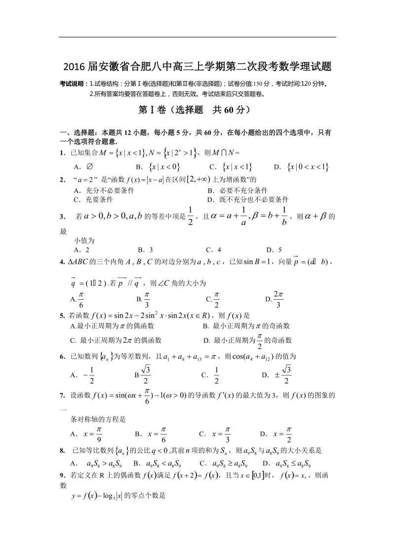 2016年安徽省合肥八中高三上学期第二次段考数学理试题.doc_第1页