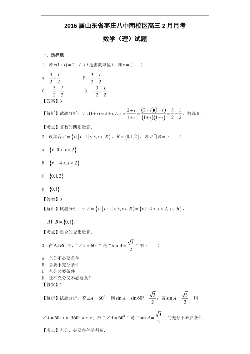 2016年山东省枣庄八中南校区高三2月月考数学（理）试题（解析版）.doc_第1页