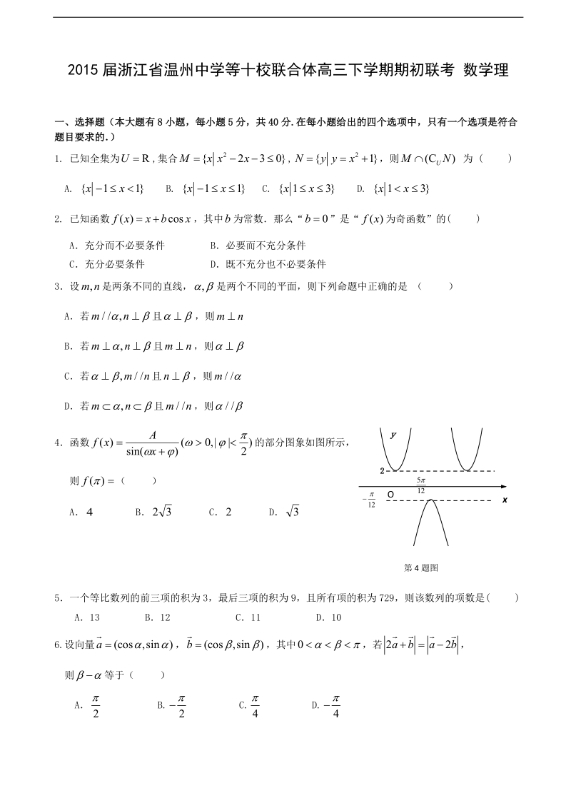 2015年浙江省温州中学等十校联合体高三下学期期初联考 数学理.doc_第1页