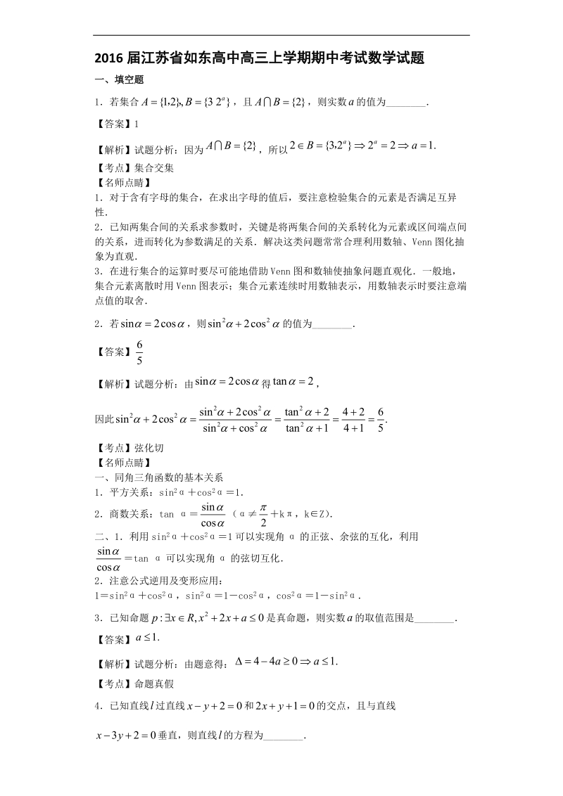 2016年江苏省如东高中高三上学期期中考试数学试题（解析版）.doc_第1页