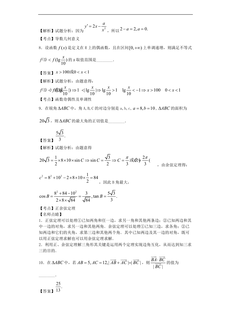 2016年江苏省如东高中高三上学期期中考试数学试题（解析版）.doc_第3页