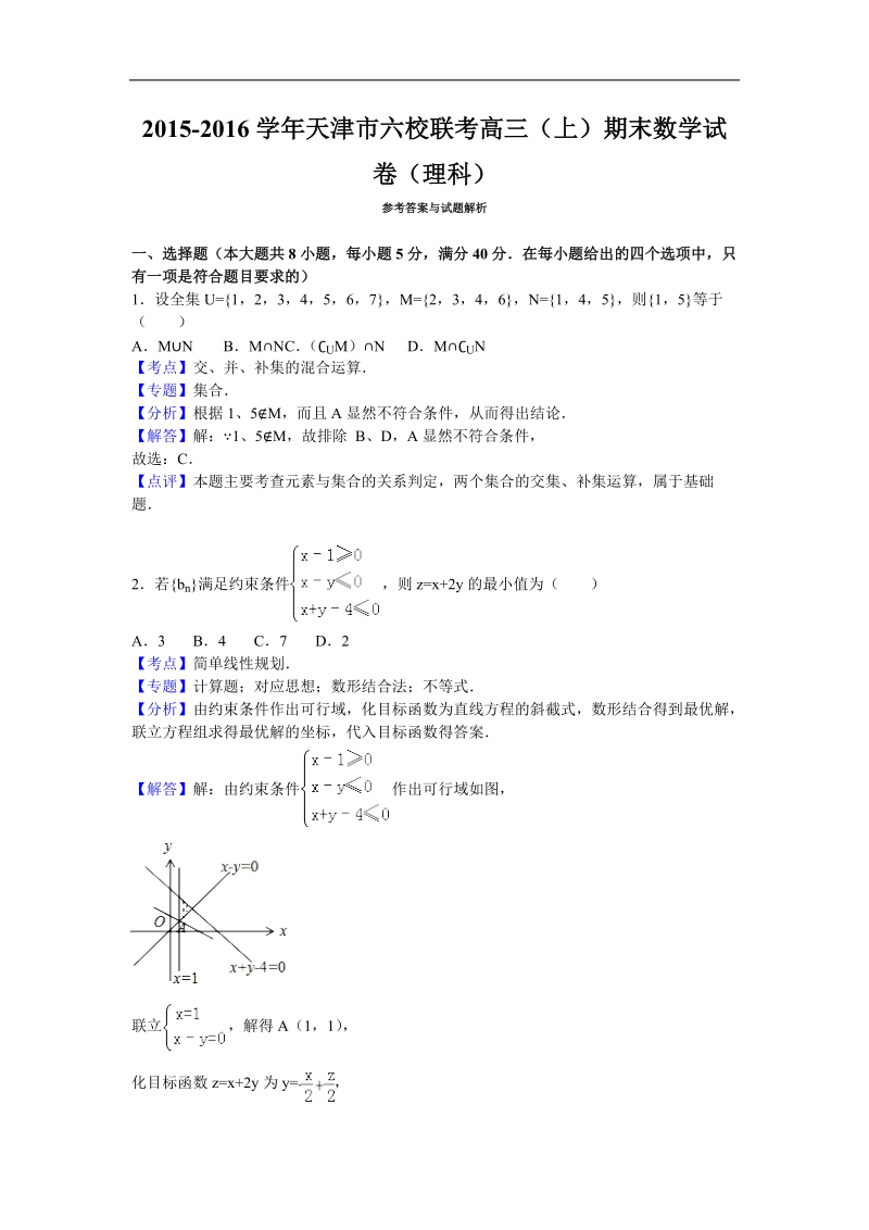 2016年天津市六校联考高三（上）期末数学试卷（理科）（解析版）.doc_第1页