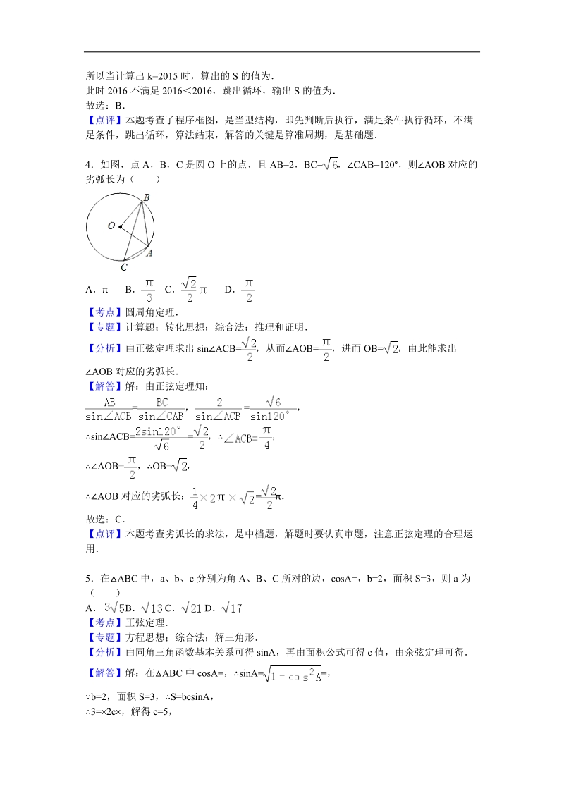 2016年天津市六校联考高三（上）期末数学试卷（理科）（解析版）.doc_第3页