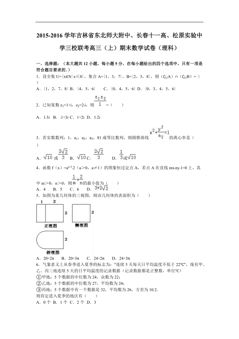 2016年吉林省东北师大附中、长春十一高、松原实验中学三校联考高三（上）期末数学试卷（理科）（解析版）.doc_第1页