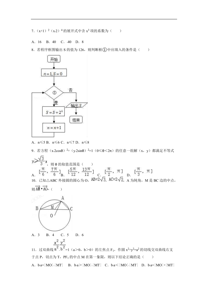 2016年吉林省东北师大附中、长春十一高、松原实验中学三校联考高三（上）期末数学试卷（理科）（解析版）.doc_第2页