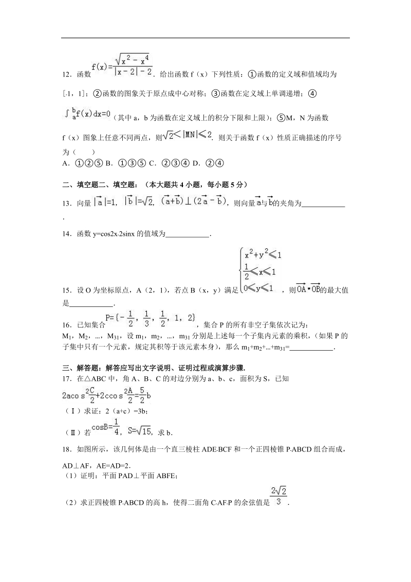 2016年吉林省东北师大附中、长春十一高、松原实验中学三校联考高三（上）期末数学试卷（理科）（解析版）.doc_第3页