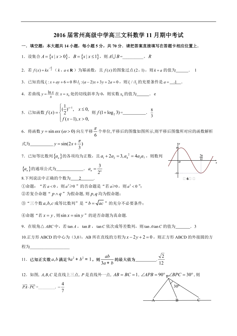 2016年江苏省常州高级中学高三文科数学11月期中考试.doc_第1页