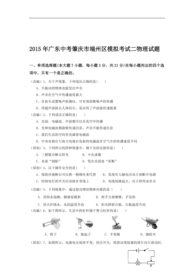 2015届广东中考肇庆市端州区模拟考试二物理试题.doc_第1页