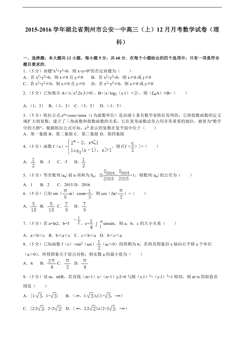 2015-2016届湖北省荆州市公安一中高三（上）12月月考数学试卷（理科）（解析版）.doc_第1页