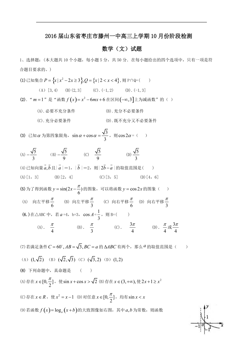 2016年山东省枣庄市滕州一中高三上学期10月份阶段检测数学（文）试题.doc_第1页