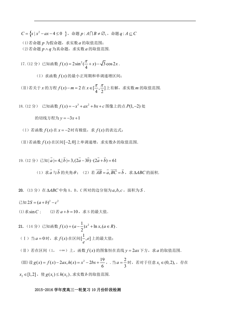 2016年山东省枣庄市滕州一中高三上学期10月份阶段检测数学（文）试题.doc_第3页