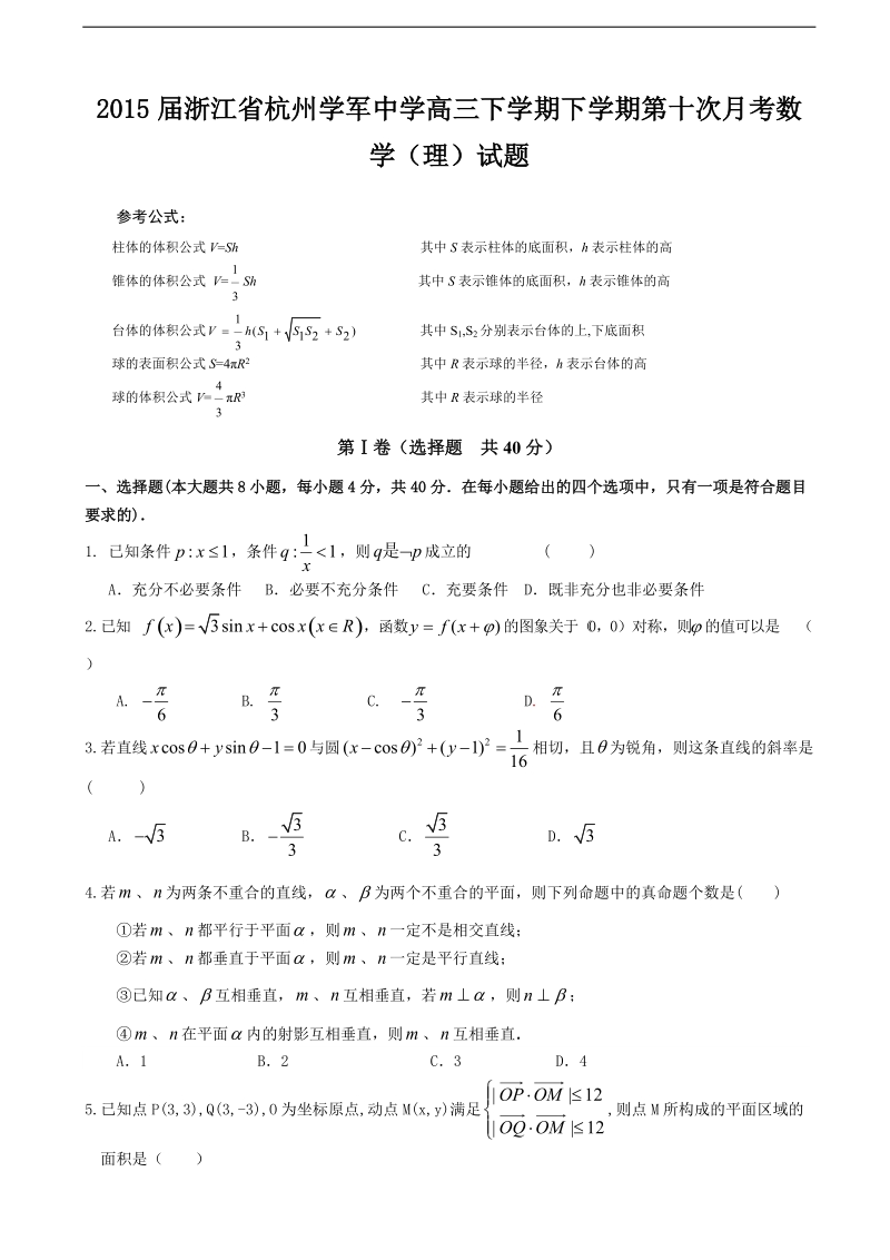 2015年浙江省杭州学军中学高三下学期第十次月考数学（理）试题.doc_第1页