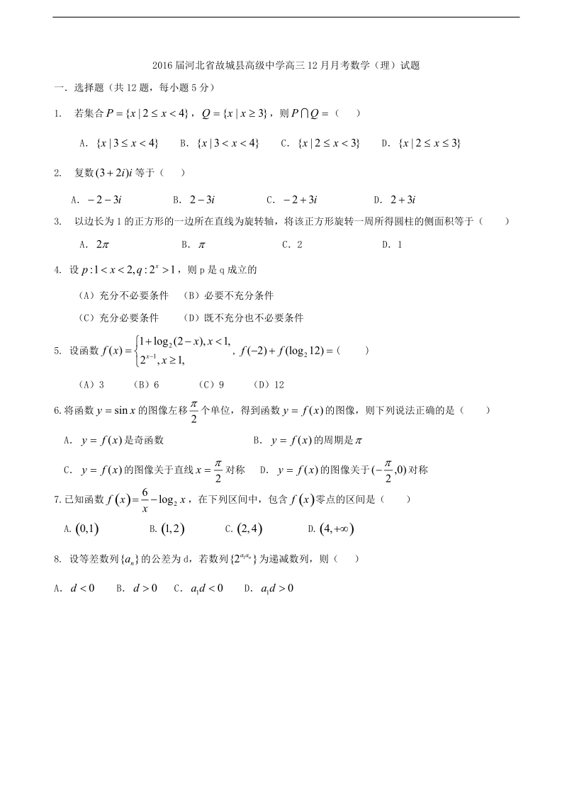 2016年河北省故城县高级中学高三12月月考数学（理）试题.doc_第1页