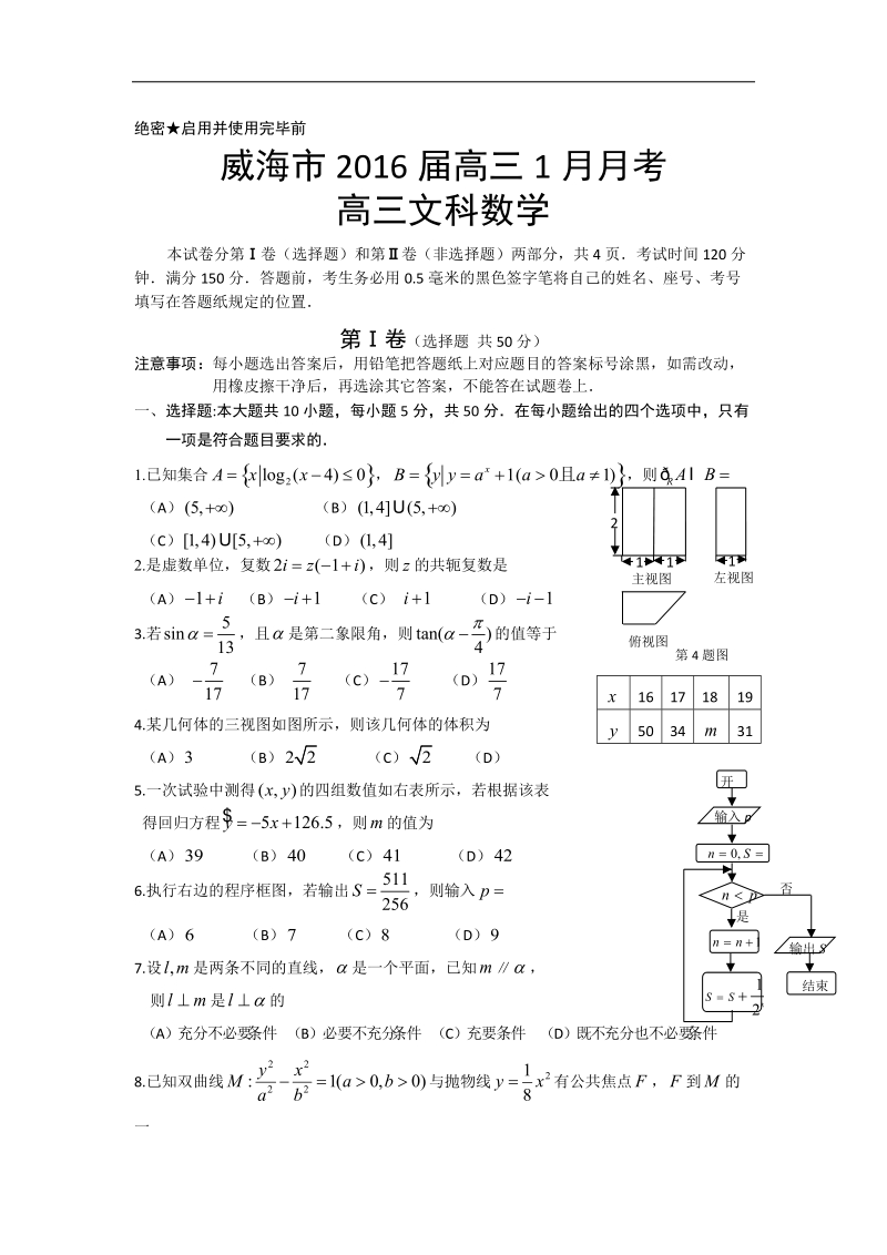 2016年山东省威海市高三一月月考数学文试题 word版.doc_第1页