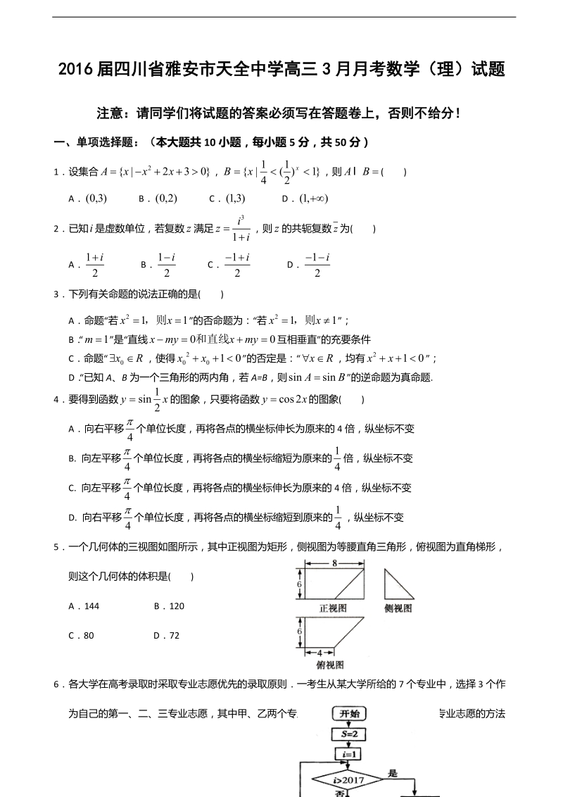 2016年四川省雅安市天全中学高三3月月考数学（理）试题.doc_第1页