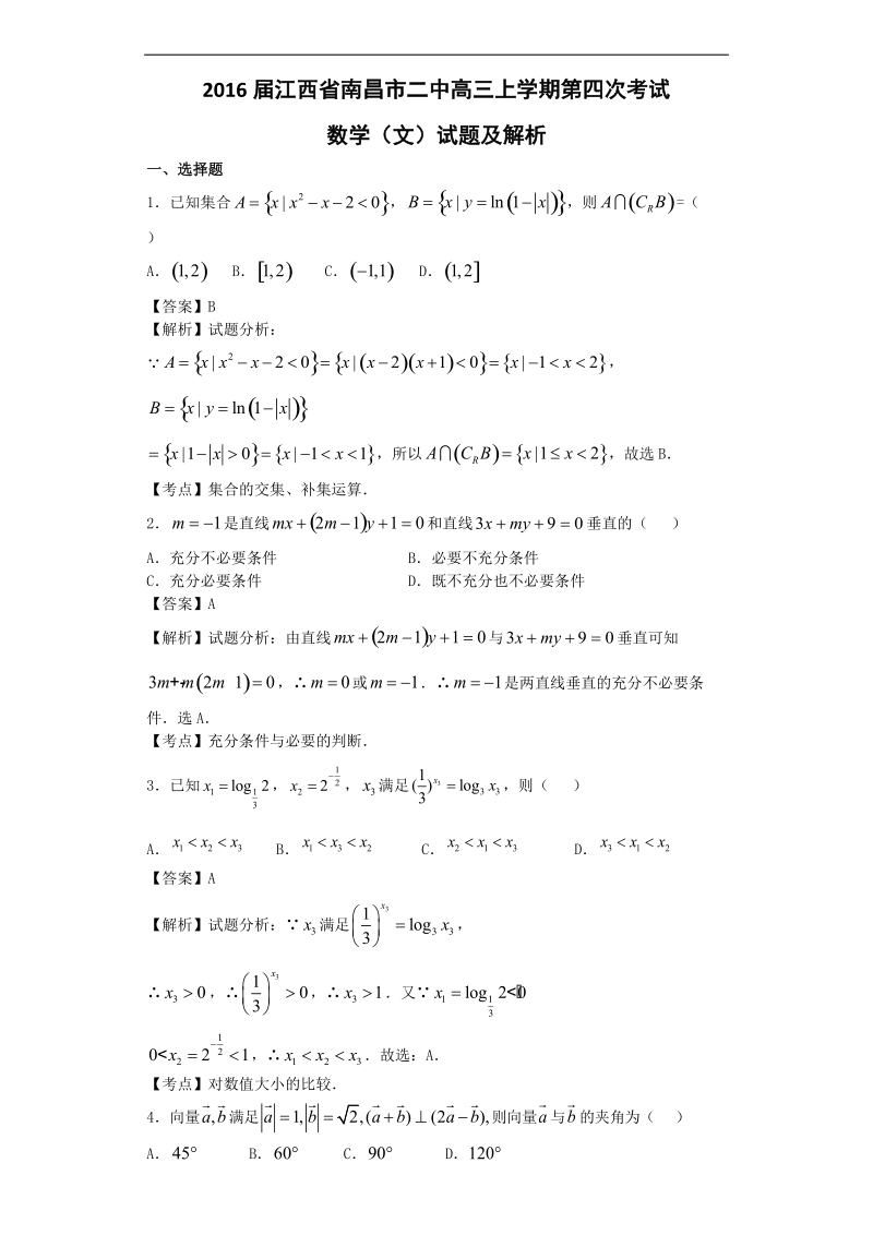 2016年江西省南昌市二中高三上学期第四次考试数学（文）试题（解析版）.doc_第1页