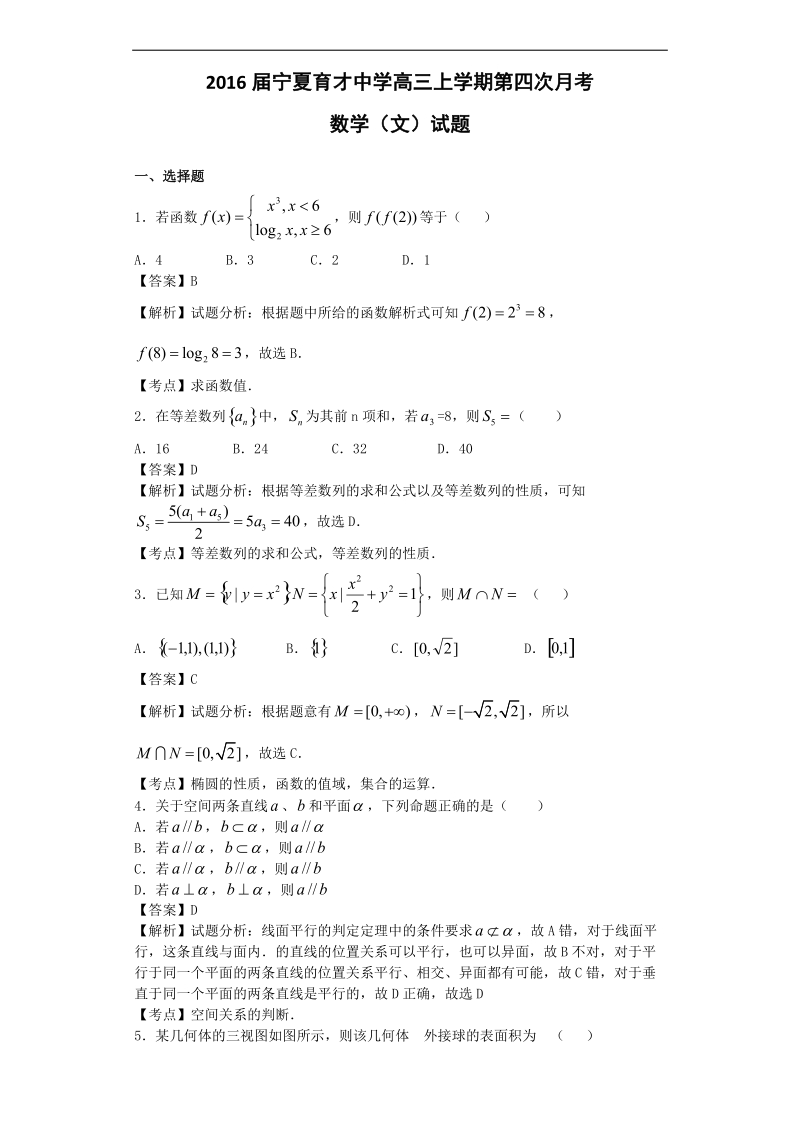 2016年宁夏育才中学高三上学期第四次月考数学（文）试题（解析版）.doc_第1页