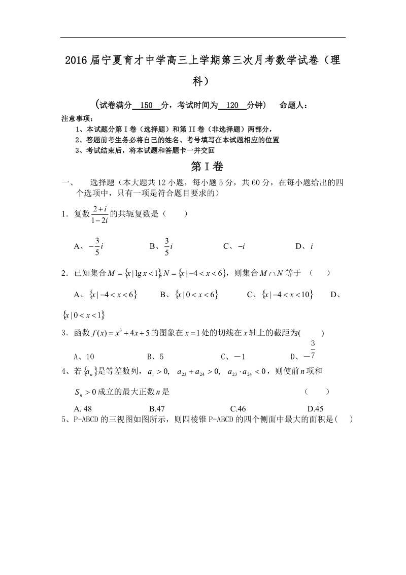 2016年宁夏育才中学高三上学期第三次月考数学试卷（理科）.doc_第1页