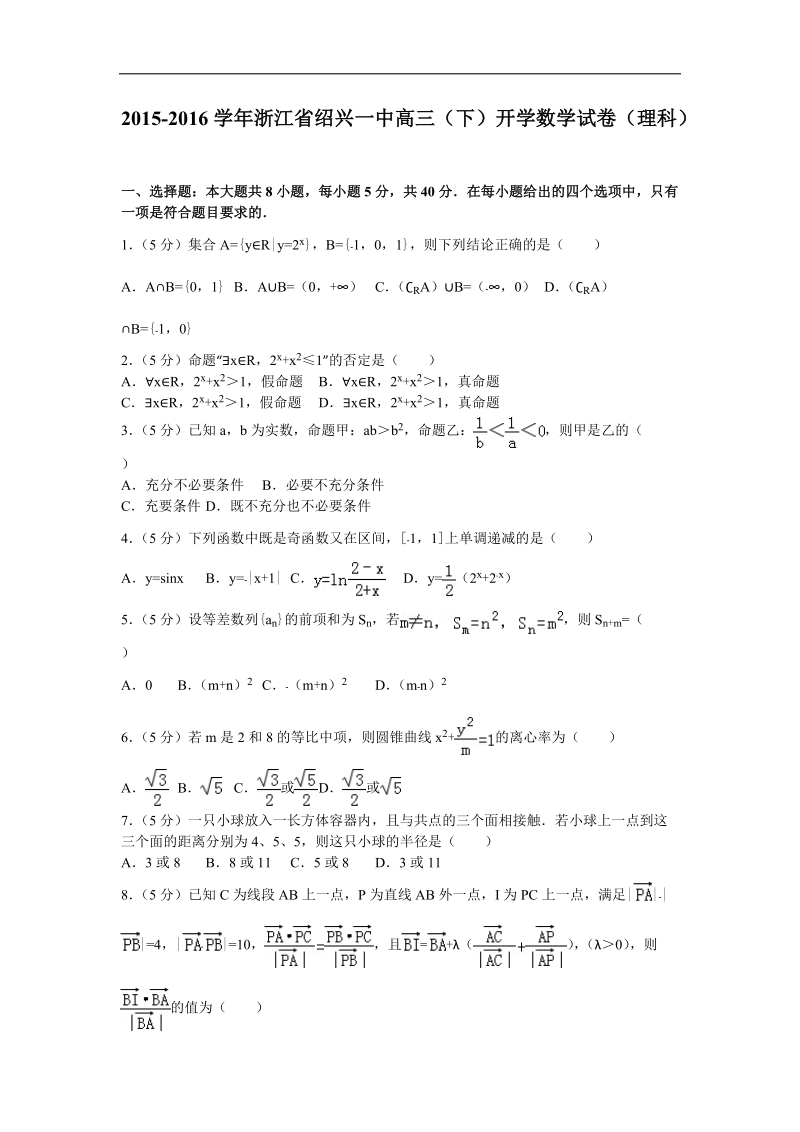 2015-2016届浙江省绍兴一中高三（下）开学数学试卷（理科）(解析版).doc_第1页