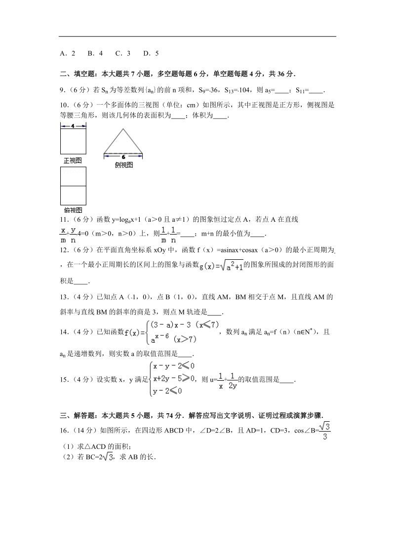 2015-2016届浙江省绍兴一中高三（下）开学数学试卷（理科）(解析版).doc_第2页