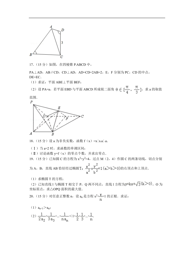 2015-2016届浙江省绍兴一中高三（下）开学数学试卷（理科）(解析版).doc_第3页