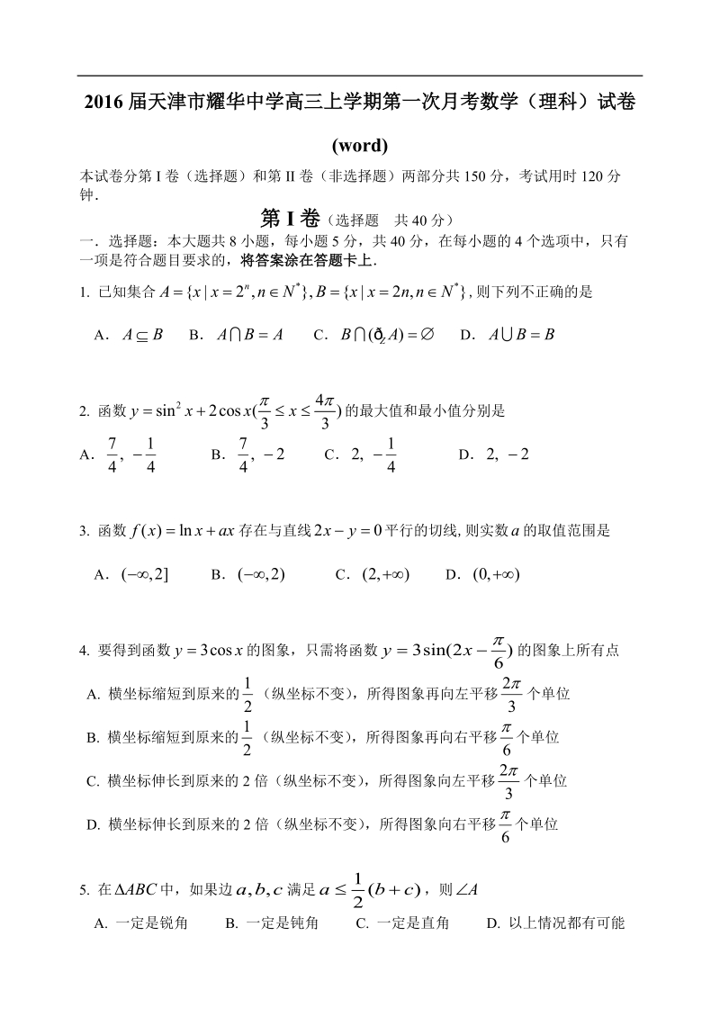 2016年天津市耀华中学高三上学期第一次月考数学（理科）试卷(word).doc_第1页