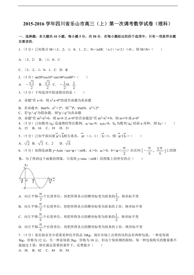 2015-2016届四川省乐山市高三（上）第一次调考数学试卷（理科）（解析版）.doc_第1页