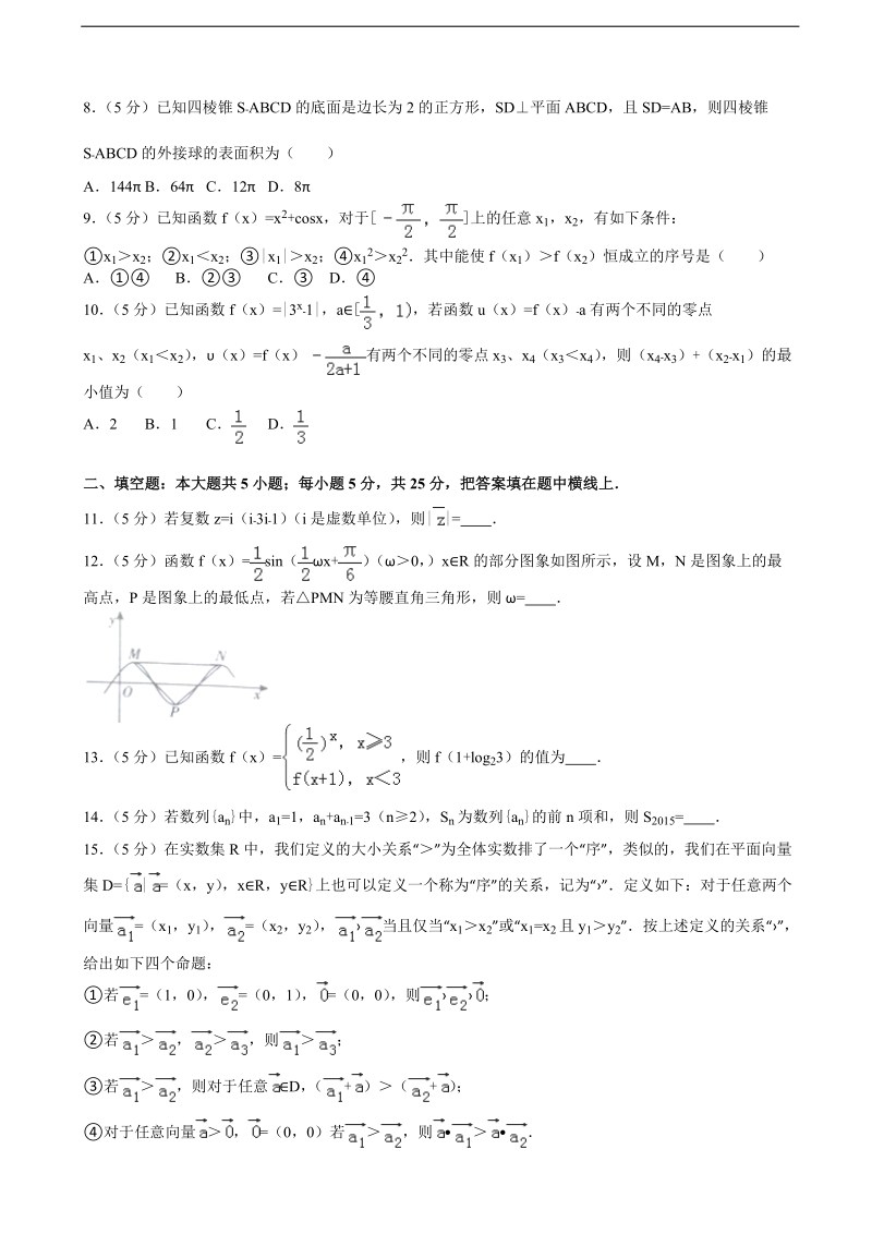 2015-2016届四川省乐山市高三（上）第一次调考数学试卷（理科）（解析版）.doc_第2页