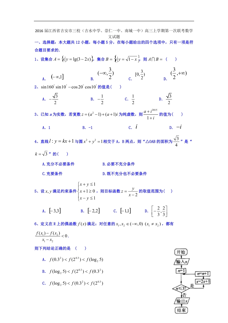 2016年江西省吉安市三校（吉水中学、崇仁一中、南城一中）高三上学期第一次联考数学文试题 word版.doc_第1页