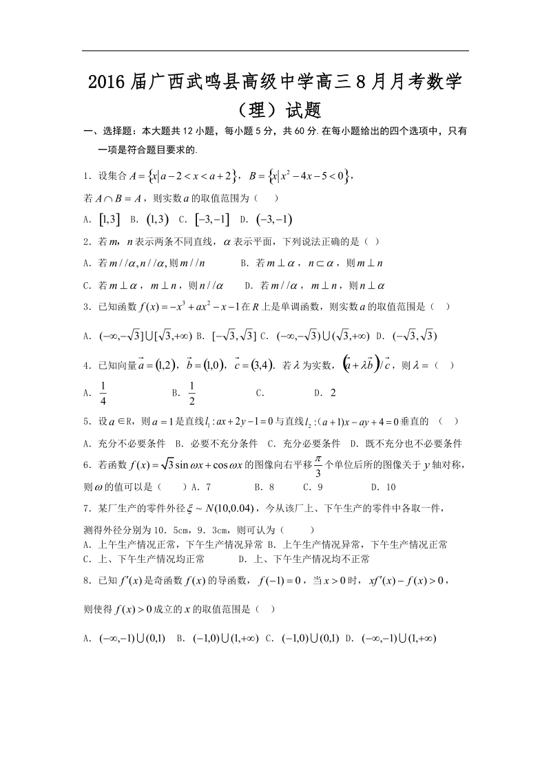 2016年广西武鸣县高级中学高三8月月考数学（理）试题 word版.doc_第1页