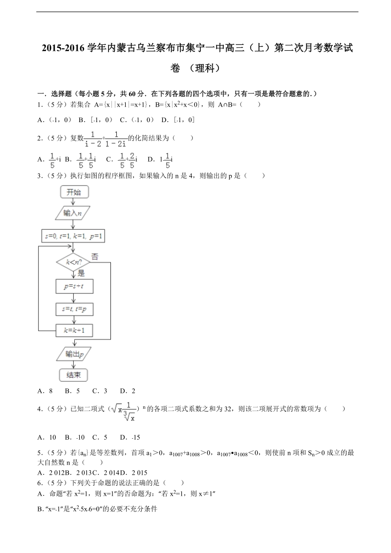 2015-2016届内蒙古乌兰察布市集宁一中高三（上）第二次月考数学试卷+（理科）(解析版).doc_第1页