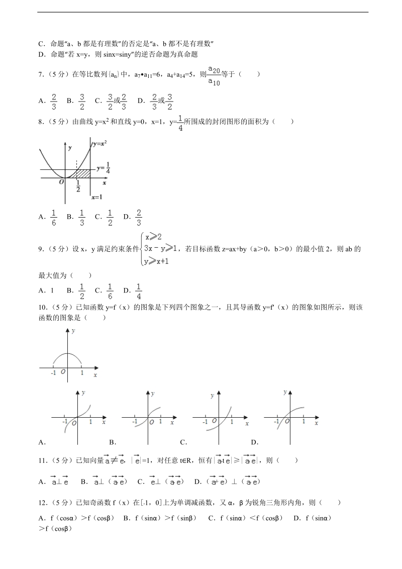 2015-2016届内蒙古乌兰察布市集宁一中高三（上）第二次月考数学试卷+（理科）(解析版).doc_第2页