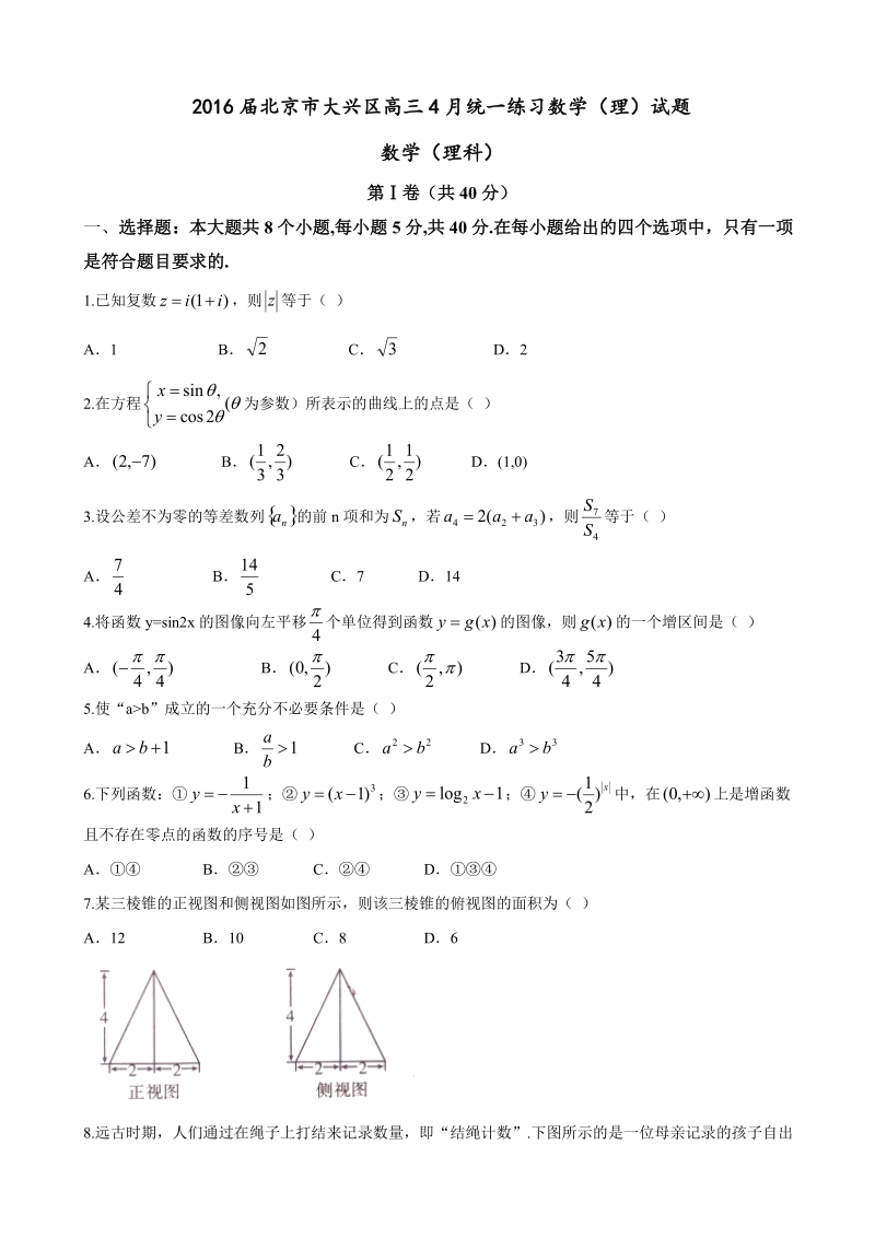 2016年北京市大兴区高三4月统一练习数学（理）试题.doc_第1页