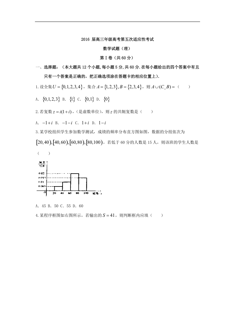 2016年宁夏石嘴山市第三中学高三上学期第五次适应性（期末）考试（理）数学试题 word版.doc_第1页