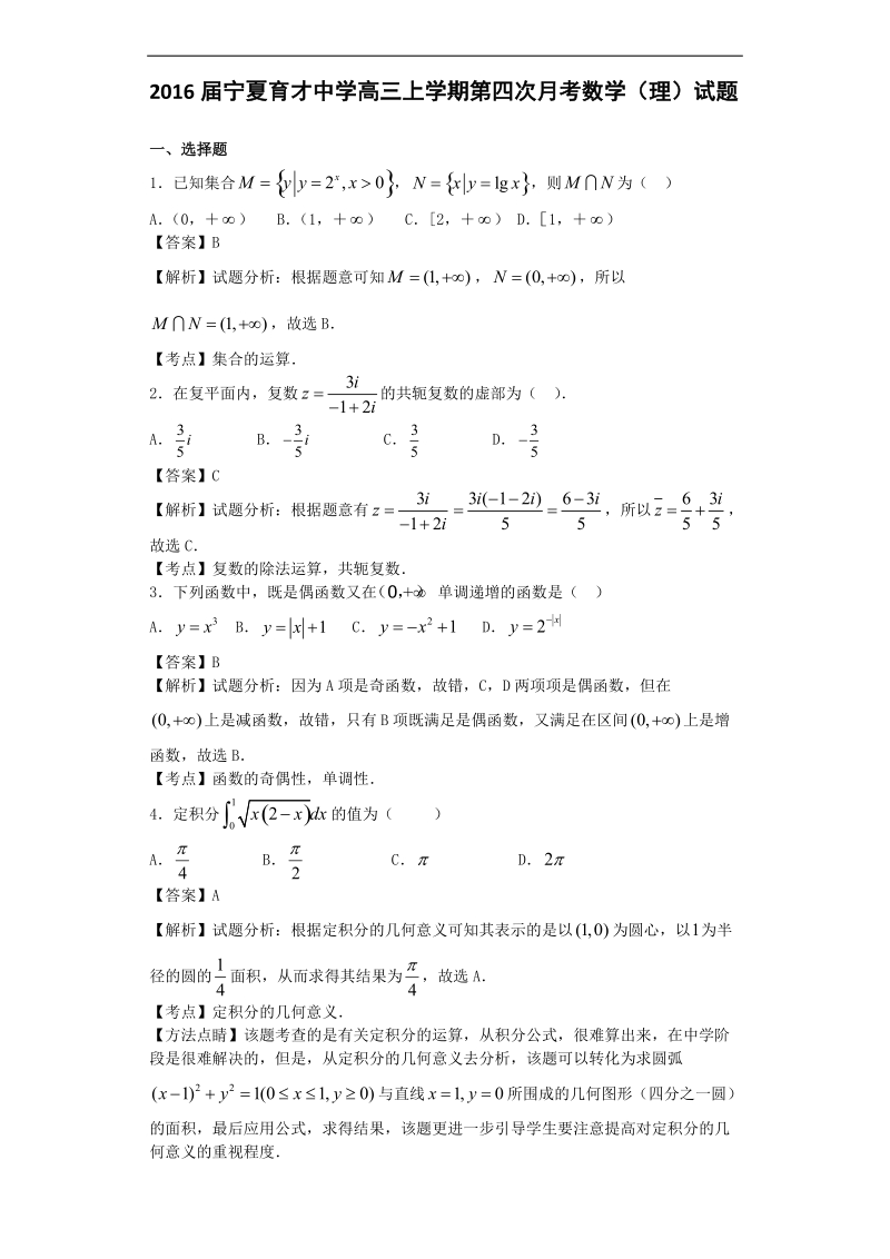 2016年宁夏育才中学高三上学期第四次月考数学（理）试题（解析版）.doc_第1页