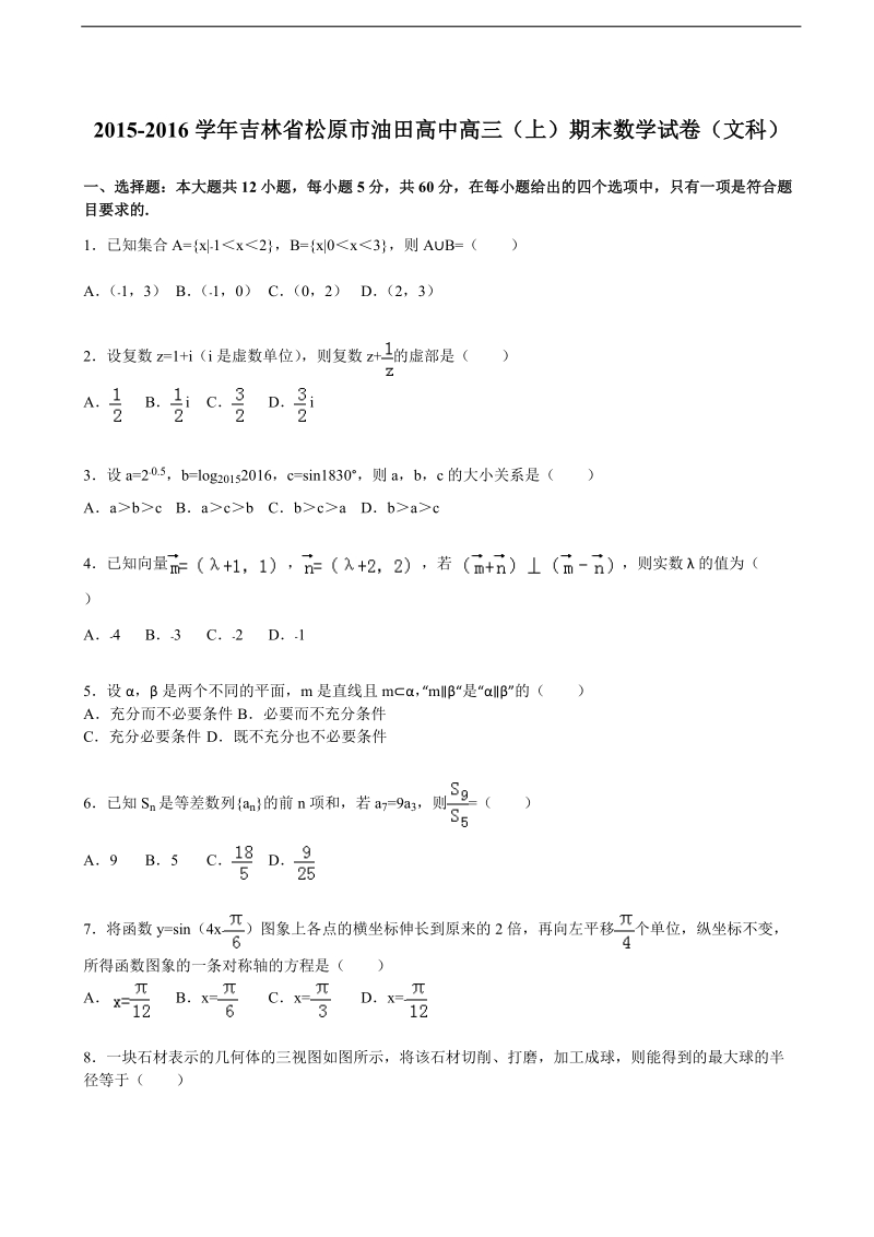 2016年吉林省松原市油田高中高三上学期期末数学试卷（文科）（解析版）.doc_第1页