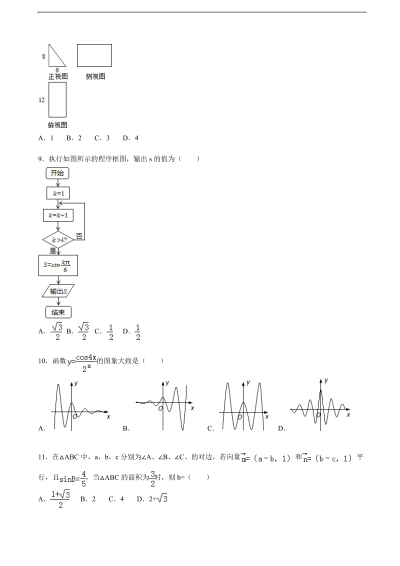 2016年吉林省松原市油田高中高三上学期期末数学试卷（文科）（解析版）.doc_第2页