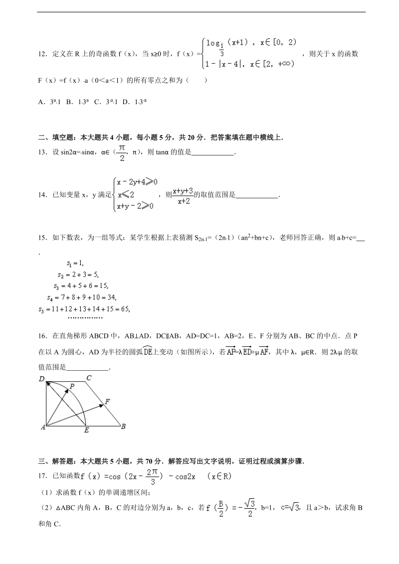 2016年吉林省松原市油田高中高三上学期期末数学试卷（文科）（解析版）.doc_第3页