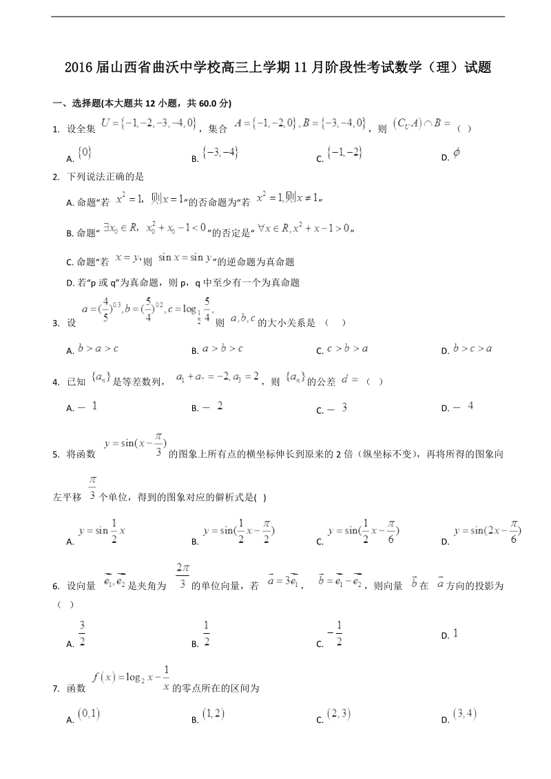 2016年山西省曲沃中学校高三上学期11月阶段性考试数学（理）试题.doc_第1页