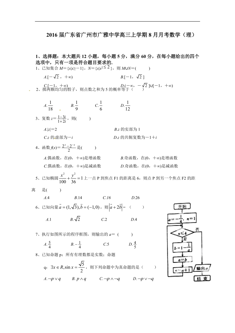 2016年广东省广州市广雅中学高三上学期8月月考数学（理）.doc_第1页