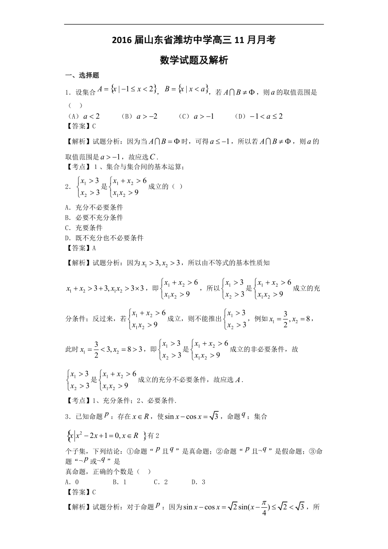 2016年山东省潍坊中学高三11月月考数学试题【解析版】.doc_第1页