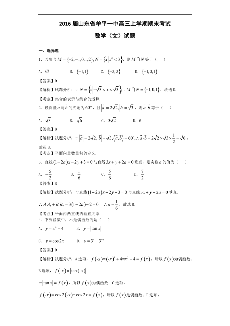 2016年山东省牟平一中高三上学期期末考试数学（文）试题（解析版）.doc_第1页