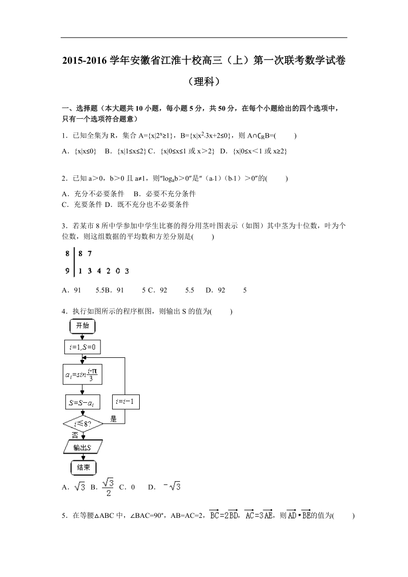 2016年安徽省江淮十校高三上学期第一次联考数学（理）试题  解析版.doc_第1页