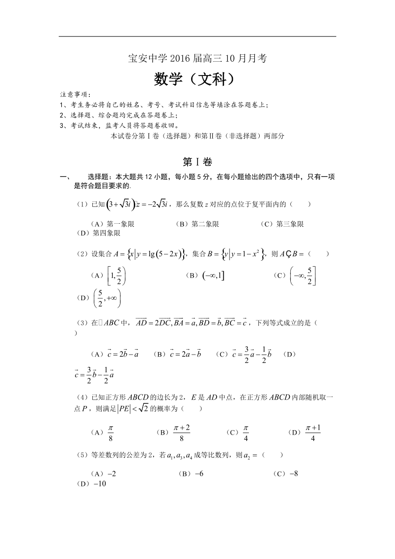 2016年广东省深圳市宝安中学高三10月月考数学（文）试题 word版.doc_第1页