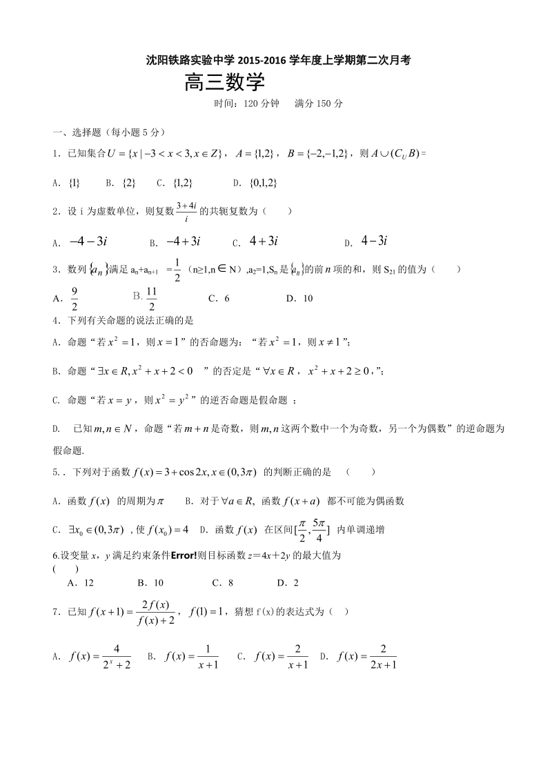 2016年沈阳铁路实验中学高三上学期第二次月考数学（文）试题.doc_第1页