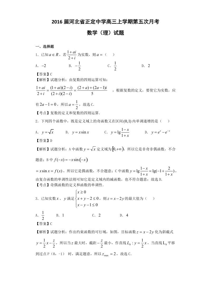 2016年河北省正定中学高三上学期第五次月考数学（理）试题（解析版）.doc_第1页