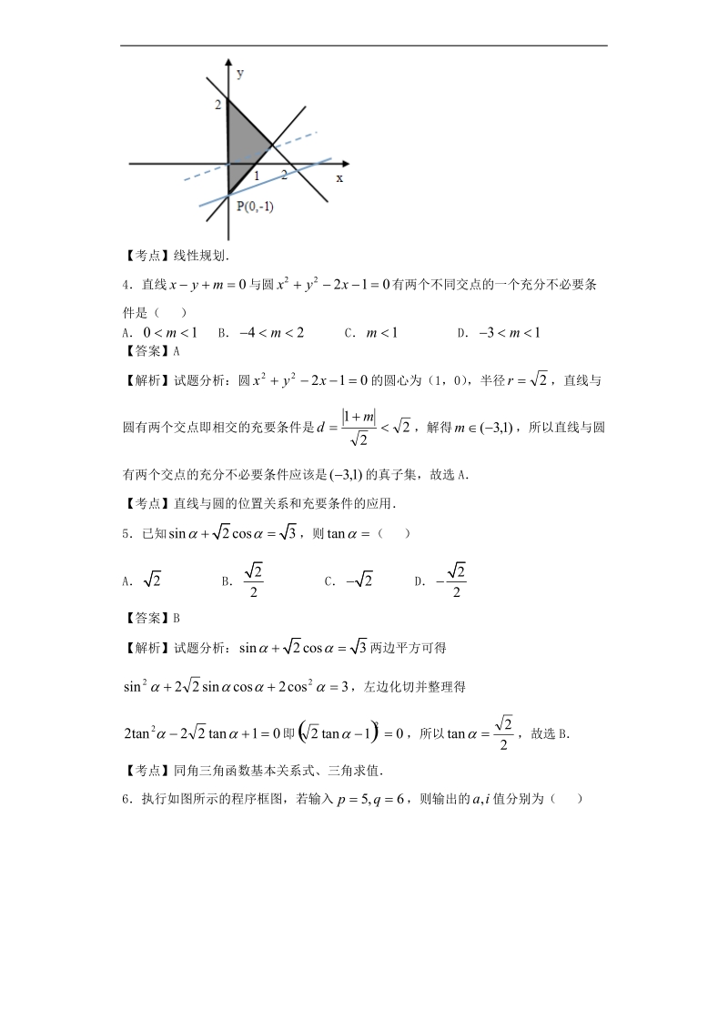 2016年河北省正定中学高三上学期第五次月考数学（理）试题（解析版）.doc_第2页