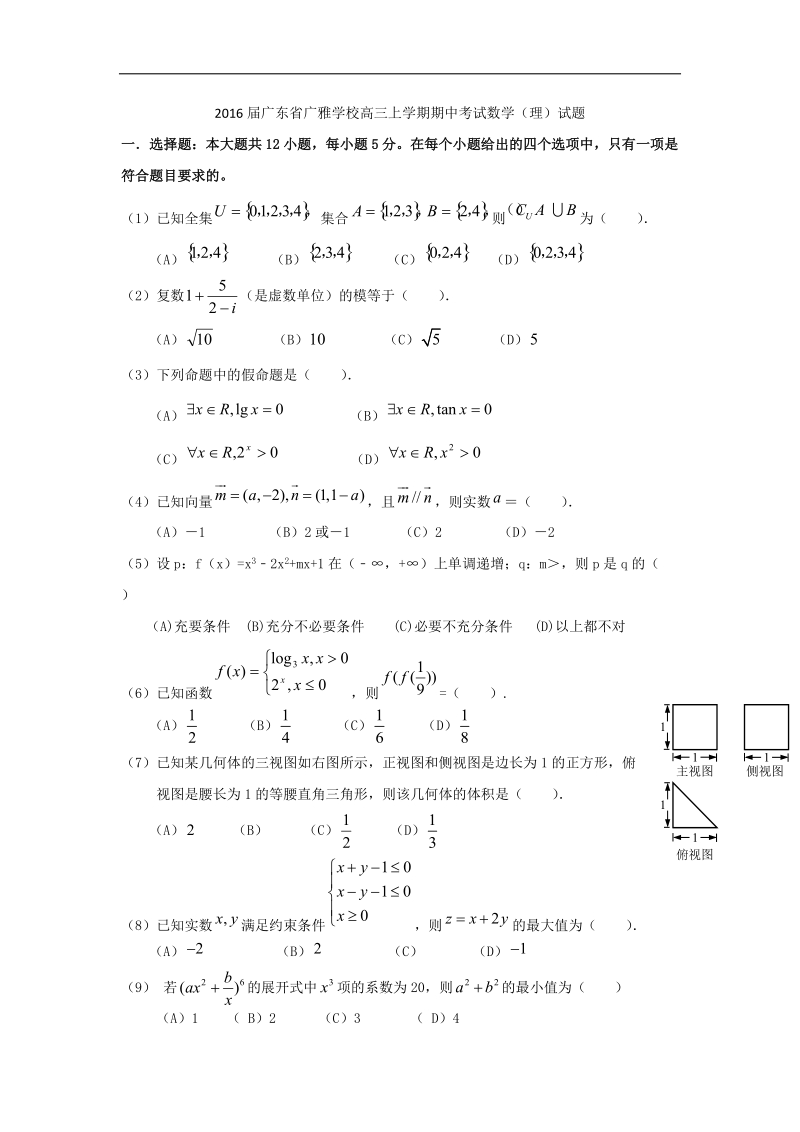 2016年广东省广雅学校高三上学期期中考试数学（理）试题 word版.doc_第1页