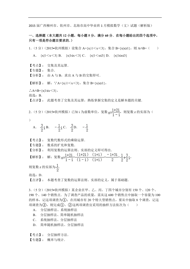 2015年广西柳州市、钦州市、北海市高中毕业班1月模拟数学（文）试题（解析版）.doc_第1页